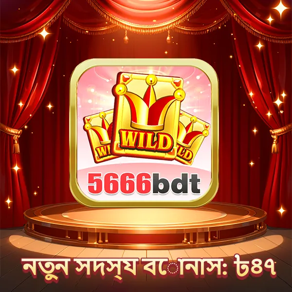 5666BDT APK ডাউনলোড: লেটেস্ট ভার্সন, ১০০% নিরাপদ ও ফ্রি! showcase image 1 - 5666BDT preview