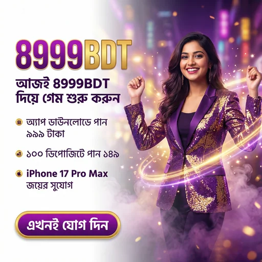 8999BDT APK ডাউনলোড: লেটেস্ট ভার্সন, ১০০% নিরাপদ ও ফ্রি!