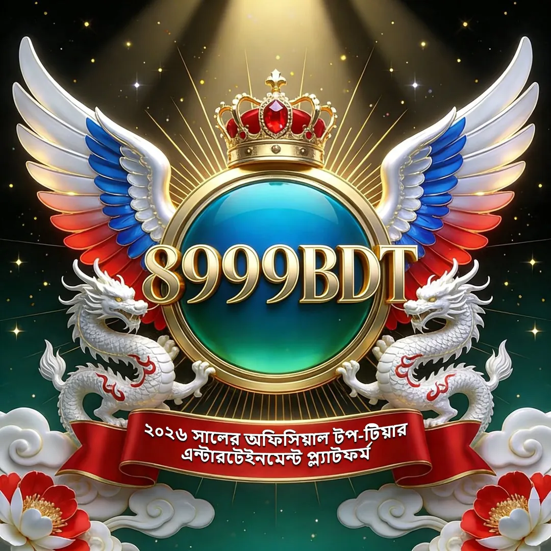 8999BDT APK ডাউনলোড: লেটেস্ট ভার্সন, ১০০% নিরাপদ ও ফ্রি! showcase image 1 - 8999BDT preview
