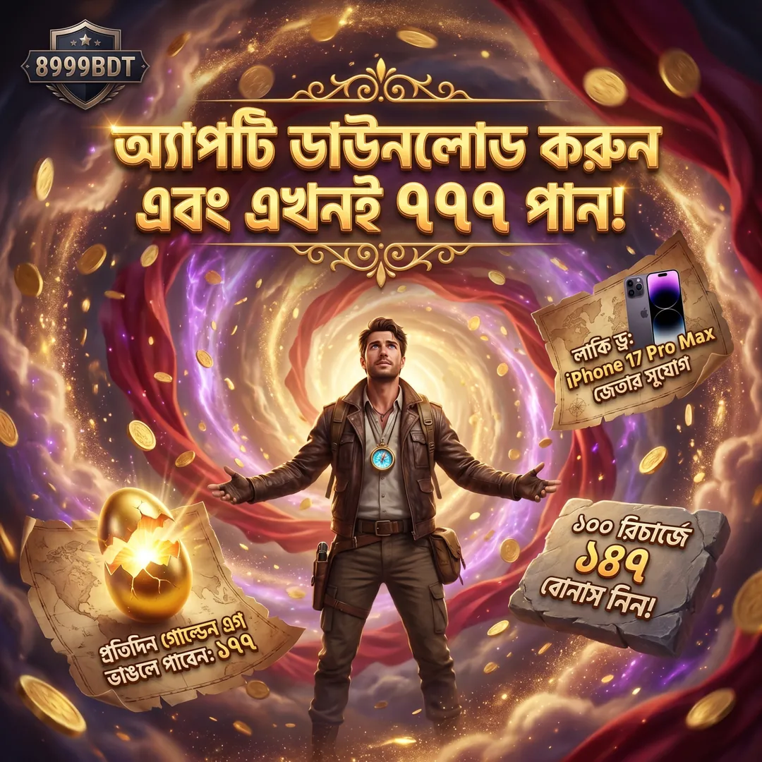 8999BDT APK ডাউনলোড: লেটেস্ট ভার্সন, ১০০% নিরাপদ ও ফ্রি! showcase image 2 - 8999BDT preview