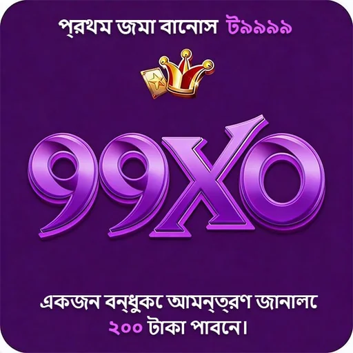 99XO APK ডাউনলোড: লেটেস্ট ভার্সন, নিরাপদ ও অফিসিয়াল বিকল্প লিংক!