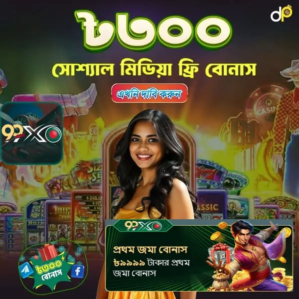99XO APK ডাউনলোড: লেটেস্ট ভার্সন, নিরাপদ ও অফিসিয়াল বিকল্প লিংক! showcase image 5 - 99XO preview