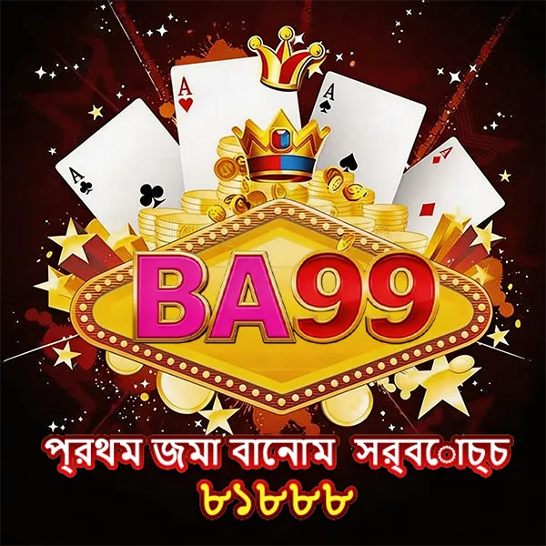 BA99 APK ডাউনলোড: অফিসিয়াল লেটেস্ট ভার্সন – ১০০% নিরাপদ ও ফ্রি! showcase image 2 - BA99 preview