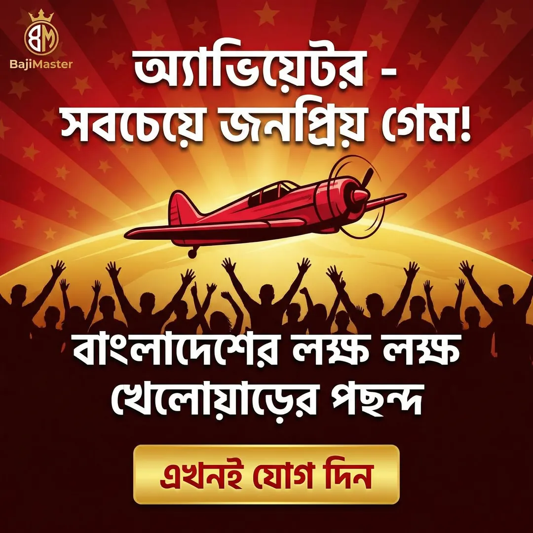 BAJIMASTER APK ডাউনলোড: অফিসিয়াল লেটেস্ট ভার্সন – ১০০% নিরাপদ ও ফ্রি! showcase image 1 - BAJIMASTER preview
