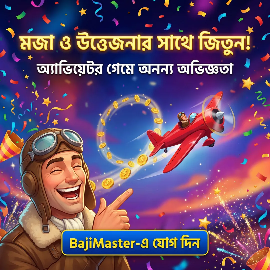 BAJIMASTER APK ডাউনলোড: অফিসিয়াল লেটেস্ট ভার্সন – ১০০% নিরাপদ ও ফ্রি! showcase image 4 - BAJIMASTER preview