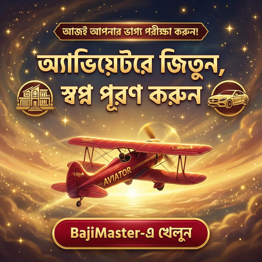 BAJIMASTER APK ডাউনলোড: অফিসিয়াল লেটেস্ট ভার্সন – ১০০% নিরাপদ ও ফ্রি! showcase image 5 - BAJIMASTER preview