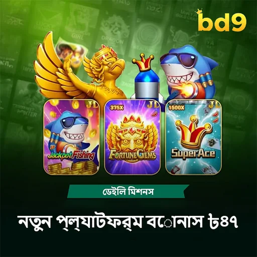 BD9 APK ডাউনলোড: লেটেস্ট ভার্সন – ১০০% নিরাপদ ও অফিসিয়াল লিংক!