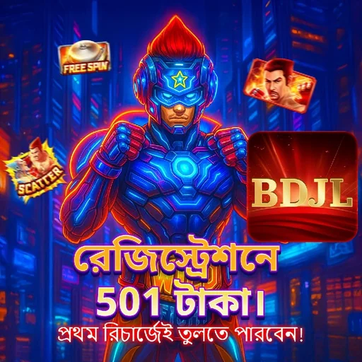 BDJL APK ডাউনলোড: অফিসিয়াল লেটেস্ট ভার্সন – ১০০% নিরাপদ ও ফ্রি!