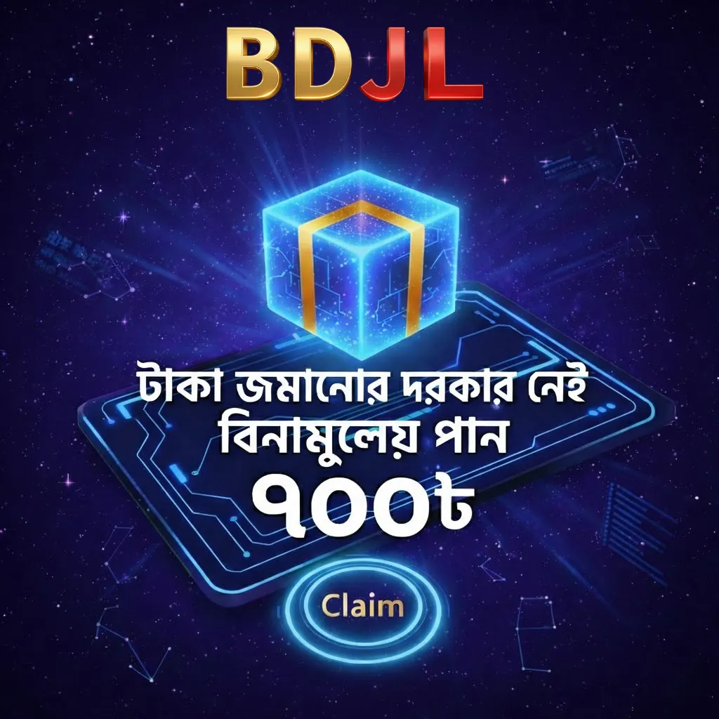 BDJL APK ডাউনলোড: অফিসিয়াল লেটেস্ট ভার্সন – ১০০% নিরাপদ ও ফ্রি! showcase image 2 - BDJL preview