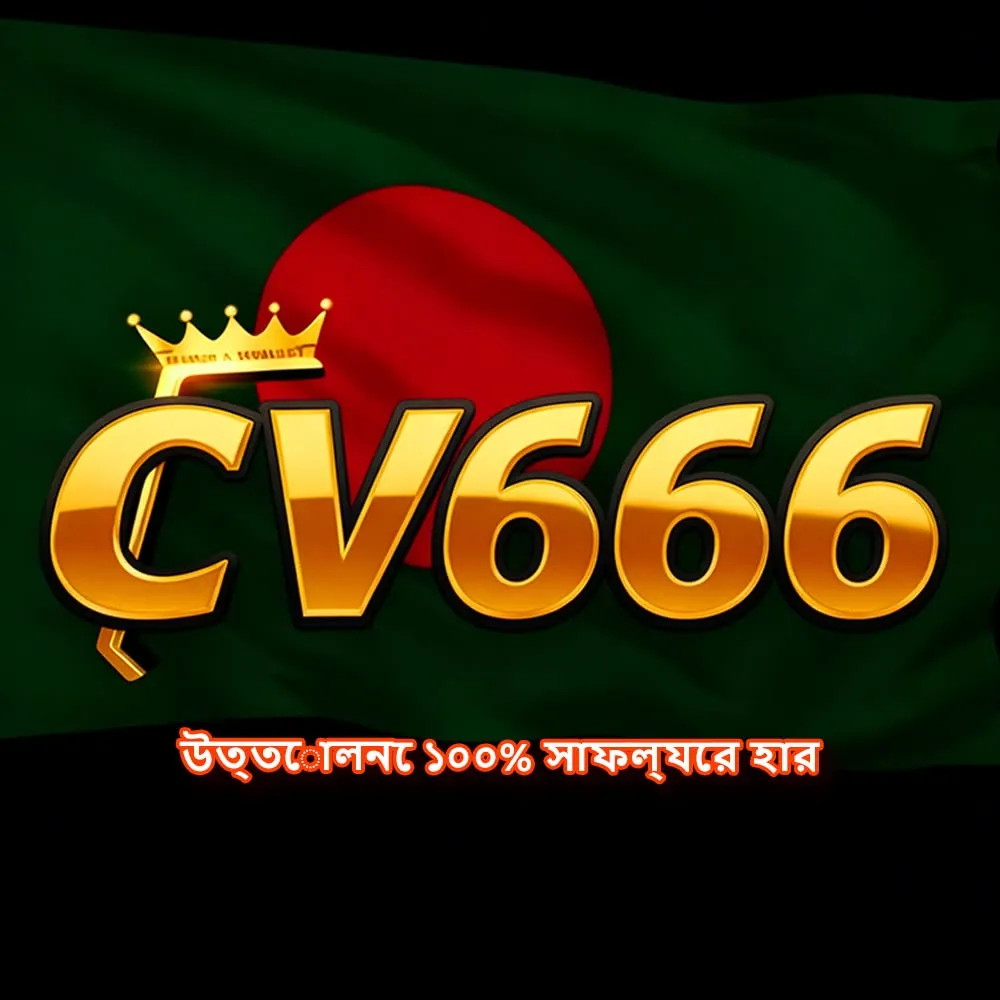 CV666 APK ডাউনলোড: সর্বশেষ ভার্সন, ১০০% নিরাপদ ও ফ্রি লিংক! showcase image 1 - CV666 preview