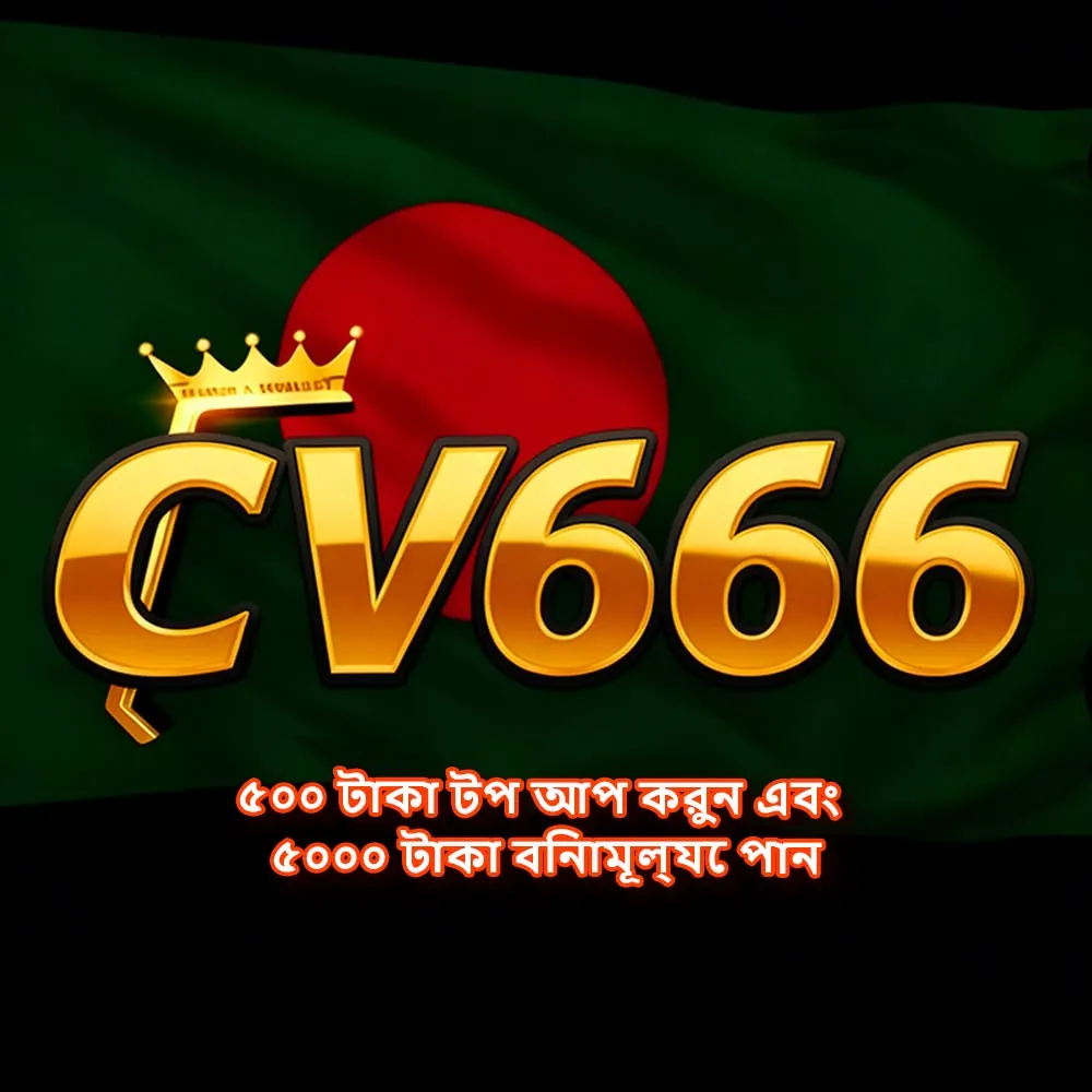 CV666 APK ডাউনলোড: সর্বশেষ ভার্সন, ১০০% নিরাপদ ও ফ্রি লিংক! showcase image 2 - CV666 preview