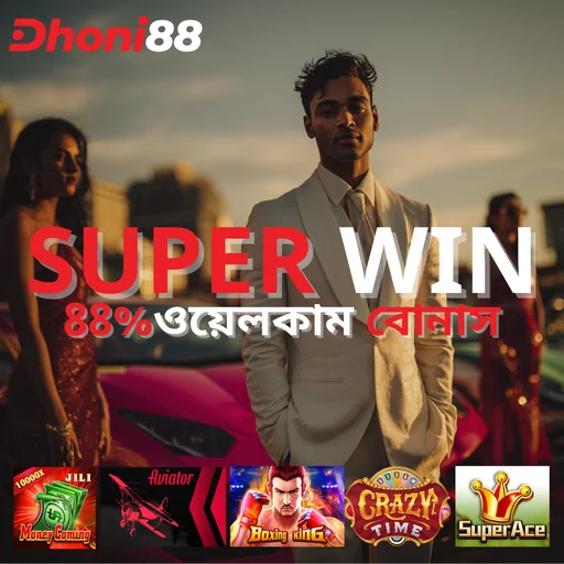 DHONI88 APK ডাউনলোড: সর্বশেষ ভার্সন ও নিরাপদ অফিসিয়াল লিংক!
