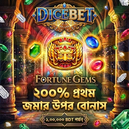 DICEBET APK ডাউনলোড: লেটেস্ট ভার্সন, নিরাপদ ও অফিসিয়াল লিঙ্ক!