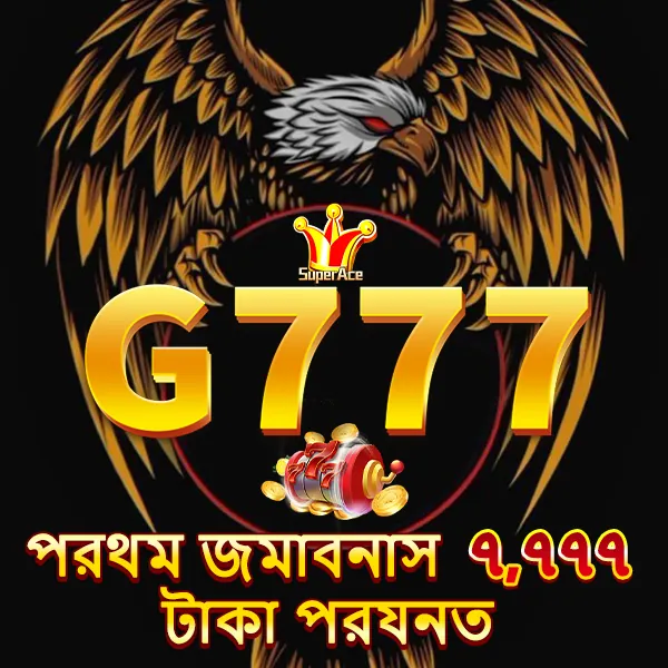 G777 APK ডাউনলোড: লেটেস্ট ভার্সন – অফিসিয়াল নিরাপদ ও ফ্রি ডাউনলোড লিংক! showcase image 3 - G777 preview