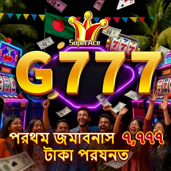 G777 APK ডাউনলোড: লেটেস্ট ভার্সন – অফিসিয়াল নিরাপদ ও ফ্রি ডাউনলোড লিংক! showcase image 5 - G777 preview