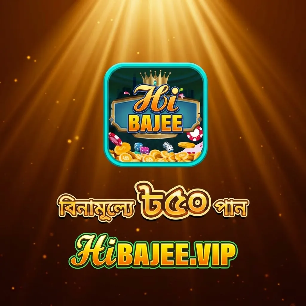 HIBAJEE APK ডাউনলোড: লেটেস্ট ভার্সন, ১০০% নিরাপদ ও ফ্রি! showcase image 2 - HIBAJEE preview