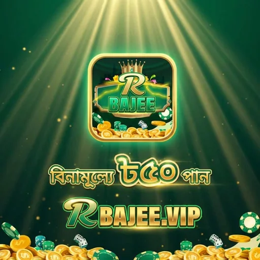 RBAJEE APK ডাউনলোড: লেটেস্ট ভার্সন, নিরাপদ ও ফ্রি অফিশিয়াল লিঙ্ক!