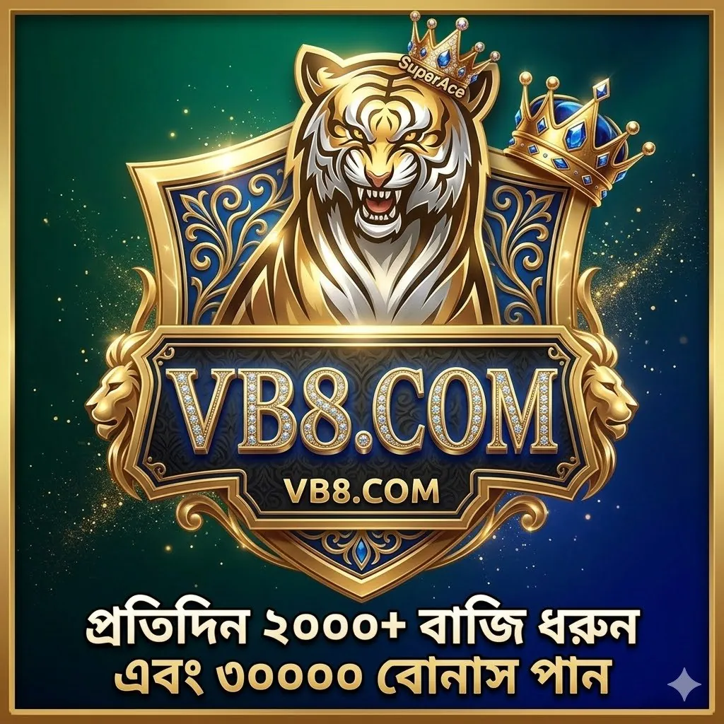 VB8 APK ডাউনলোড: অফিসিয়াল লেটেস্ট ভার্সন – ১০০% নিরাপদ ও ফ্রি! showcase image 1 - VB8 preview